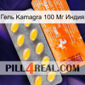 Гель Kamagra 100 Мг Индия new05